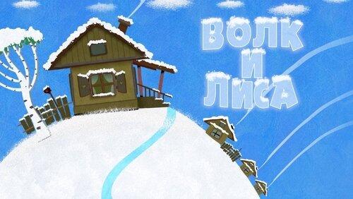 Волк и лиса Волк и лиса