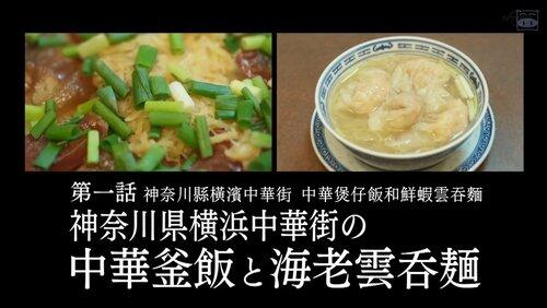 Chinese Kamameshi and Shrimp Wonton Noodles of Yokohama Chinatown, Kanagawa Prefecture