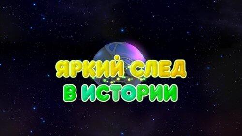 Яркий след в истории Яркий след в истории