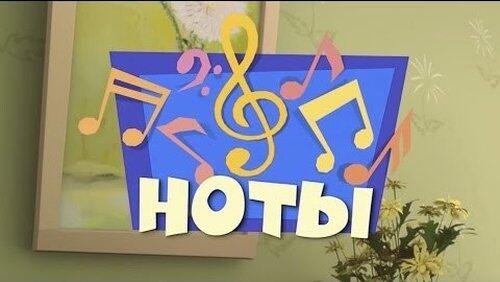 Ноты Ноты
