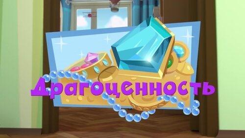 Драгоценность Драгоценность