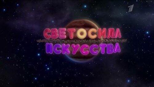 Светосила искусства Светосила искусства