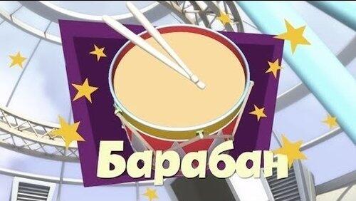 Барабан Барабан