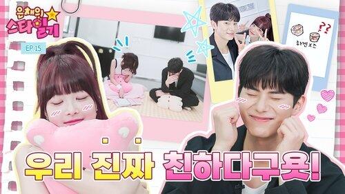 EP.15 | Eunchae Will Show You the Perfect Chemistry She Has With Her Partner EP.15 | Eunchae Will Show You the Perfect Chemistry She Has With Her Partner