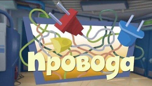 Провода Провода