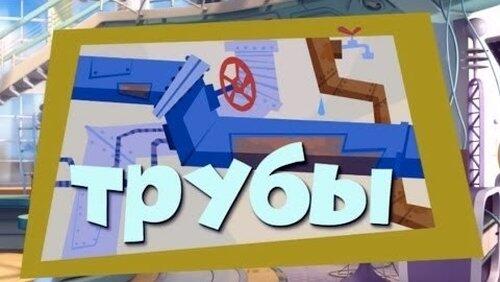 Трубы Трубы