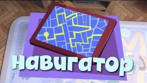 Навигатор Навигатор