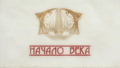 Начало века Начало века
