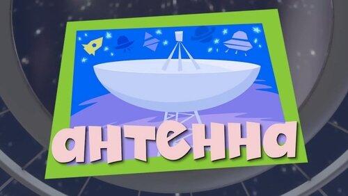 Антенна Антенна
