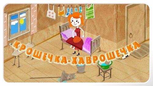 Крошечка-Хаврошечка Крошечка-Хаврошечка