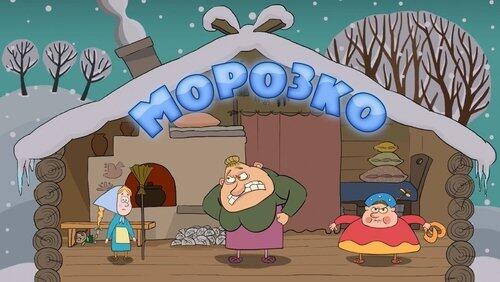Морозко Морозко