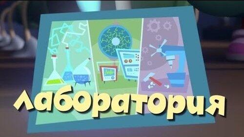 Лаборатория Лаборатория