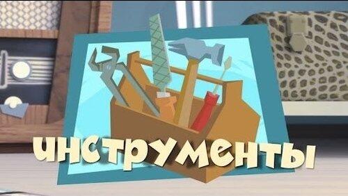 Инструменты Инструменты
