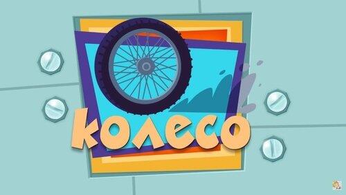 Колесо Колесо