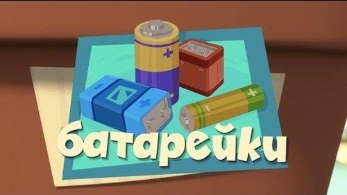 Батарейки Батарейки