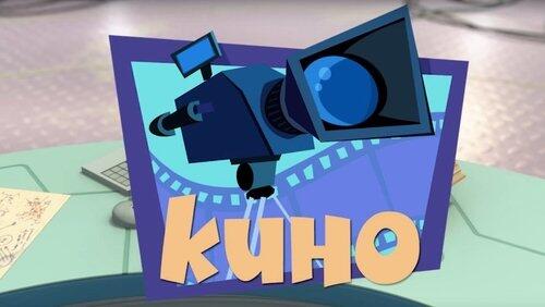 Кино Кино