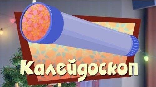 Калейдоскоп Калейдоскоп