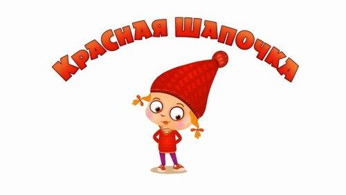 Красная шапочка Красная шапочка