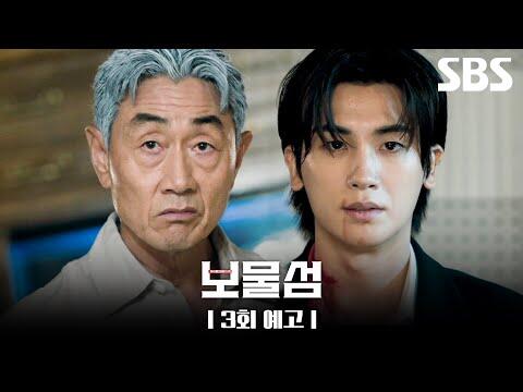 [3회 예고] ＂제가 비자금 일부를 빼돌렸습니다＂ 허준호 돈을 갖고 도망친 박형식?! 과연 박형식은 사랑과 돈을 되찾을 수 있을까???? | 보물섬 | SBS