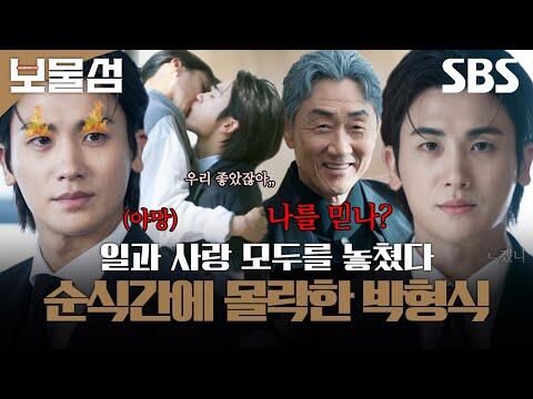 다 가진 줄 알았는데 빈털터리 된 박형식???? 전날 키스하던 애인이 다음날 다른 남자랑 결혼함ㅎㄷㄷ | 보물섬 | SBS