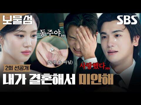 [2회 선공개] 나 몰래 결혼한 연인? 박형식, 다른 남자와 결혼한 홍화연 문자 읽으며 오열???? | 보물섬 | SBS