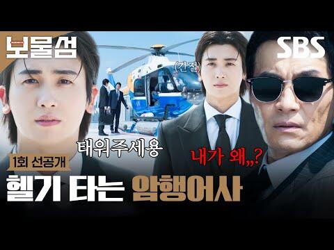 [1회 선공개] ＂여론조사를 하라는 건가?＂ 박형식X이해영, 함께 오른 헬기 속 솟구치는 질투와 불안???? | 보물섬 | SBS