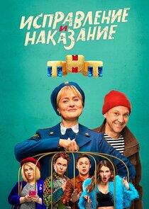 Исправление и наказание Исправление и наказание