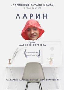 Ларинские блудни Ларинские блудни
