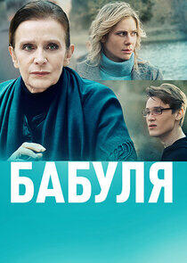 Бабуля Бабуля