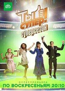 Ты супер! - Season 3 Ты супер! - Season 3
