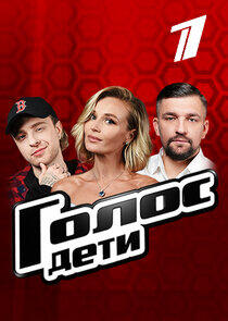 Голос. Дети - Season 9 Голос. Дети - Season 9