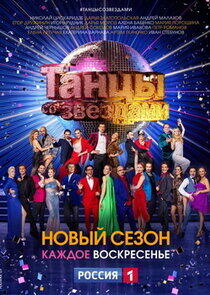 Танцы со звездами - Season 11 Танцы со звездами - Season 11