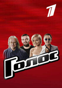 Голос - Season 4 Голос - Season 4