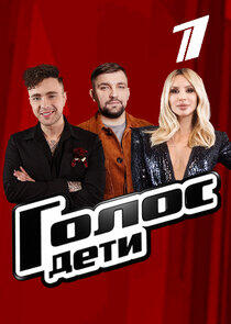 Голос. Дети - Season 8 Голос. Дети - Season 8