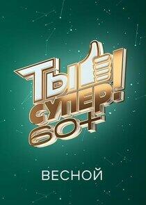 Ты супер! 60+ Ты супер! 60+