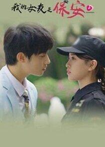 My Security Guard Girlfriend My Security Guard Girlfriend