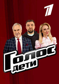 Голос. Дети - Season 5 Голос. Дети - Season 5