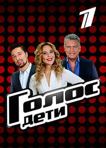 Голос. Дети - Season 3 Голос. Дети - Season 3