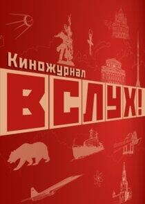Вслух! Вслух!