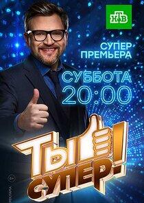 Ты супер! - Season 2 Ты супер! - Season 2
