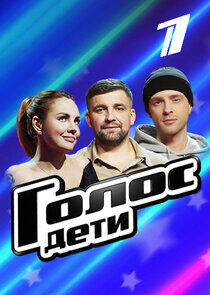 Голос. Дети - Season 10 Голос. Дети - Season 10