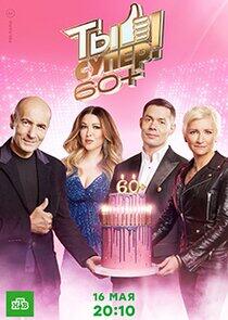 Ты супер! 60+ - Season 1 Ты супер! 60+ - Season 1