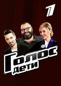 Голос. Дети - Season 2 Голос. Дети - Season 2