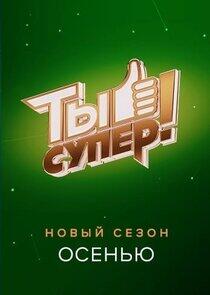 Ты супер! Ты супер!
