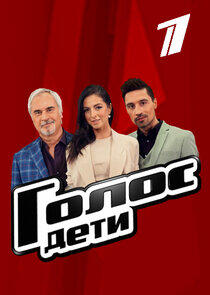 Голос. Дети - Season 4 Голос. Дети - Season 4