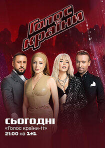 Голос країни - Season 11