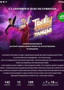 Ты супер! Танцы - Season 1 Ты супер! Танцы - Season 1