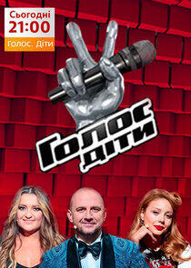 Голос. Діти - Season 2 Голос. Діти - Season 2