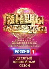 Танцы со звездами - Season 10 Танцы со звездами - Season 10