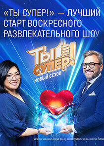 Ты супер! - Season 6 Ты супер! - Season 6
